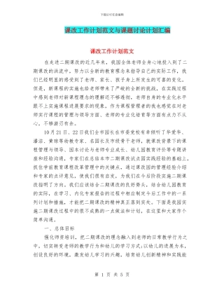 课改工作计划范文与课题研究计划汇编