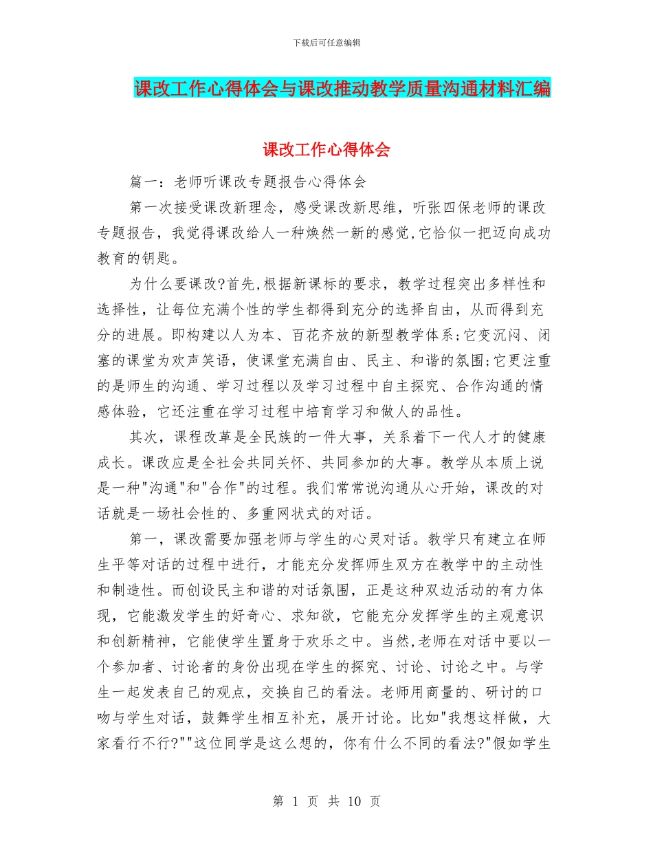 课改工作心得体会与课改推进教学质量交流材料汇编_第1页