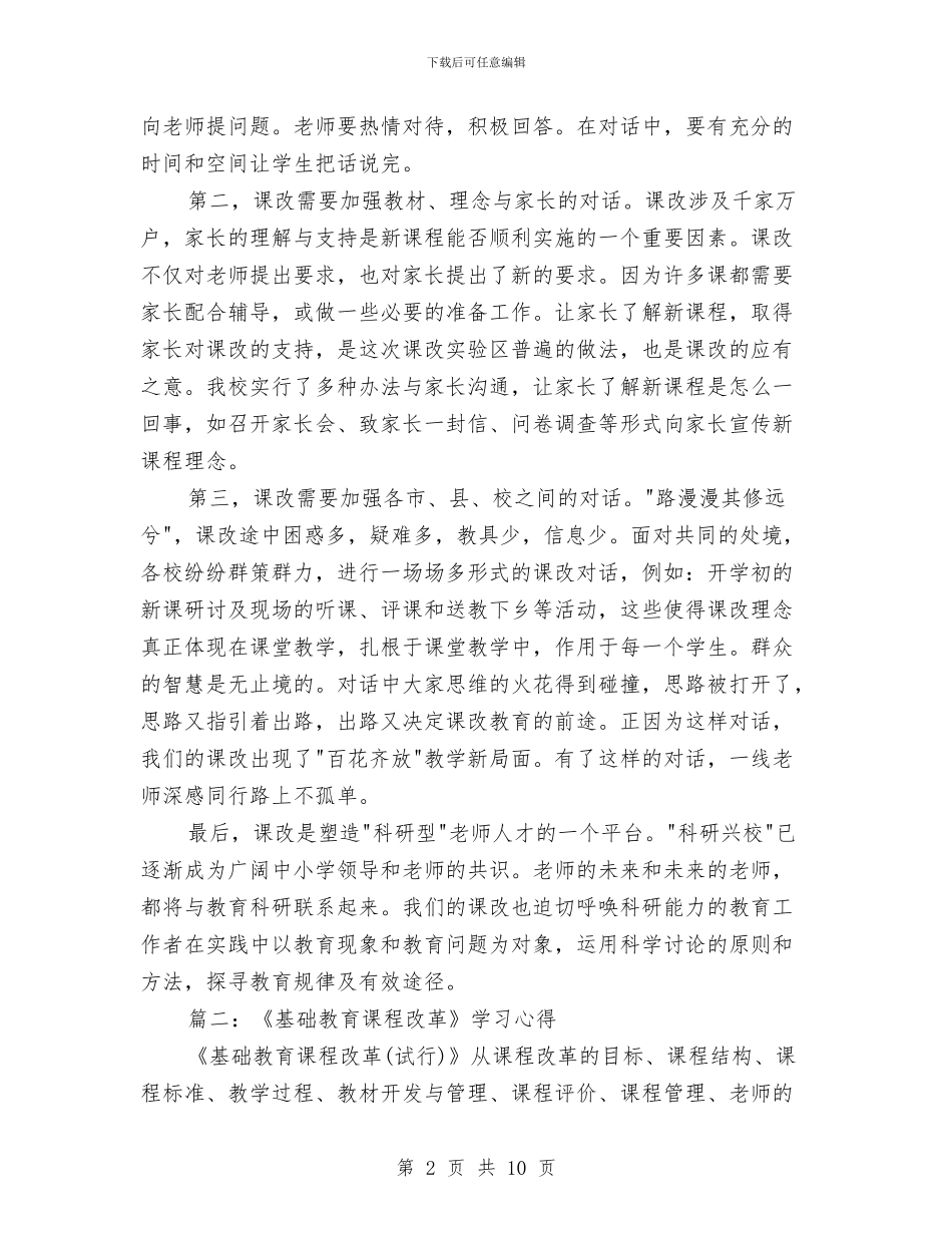 课改工作心得体会与课改推进教学质量交流材料汇编_第2页