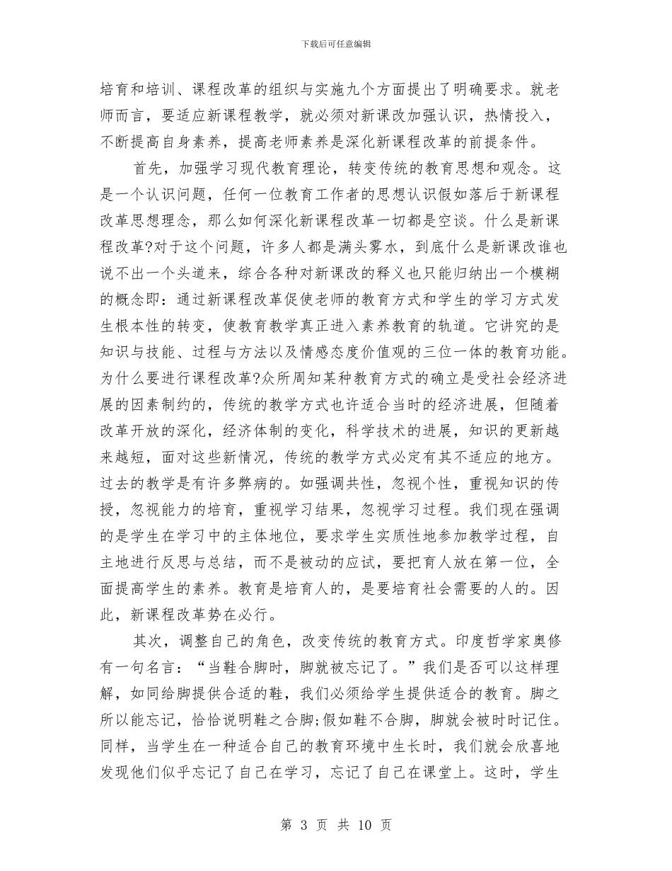 课改工作心得体会与课改推进教学质量交流材料汇编_第3页