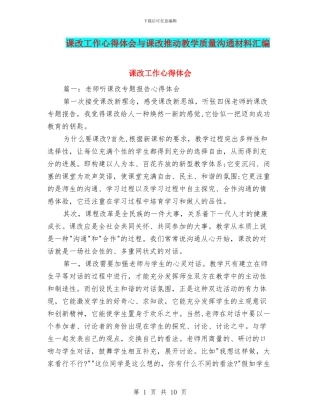 课改工作心得体会与课改推进教学质量交流材料汇编
