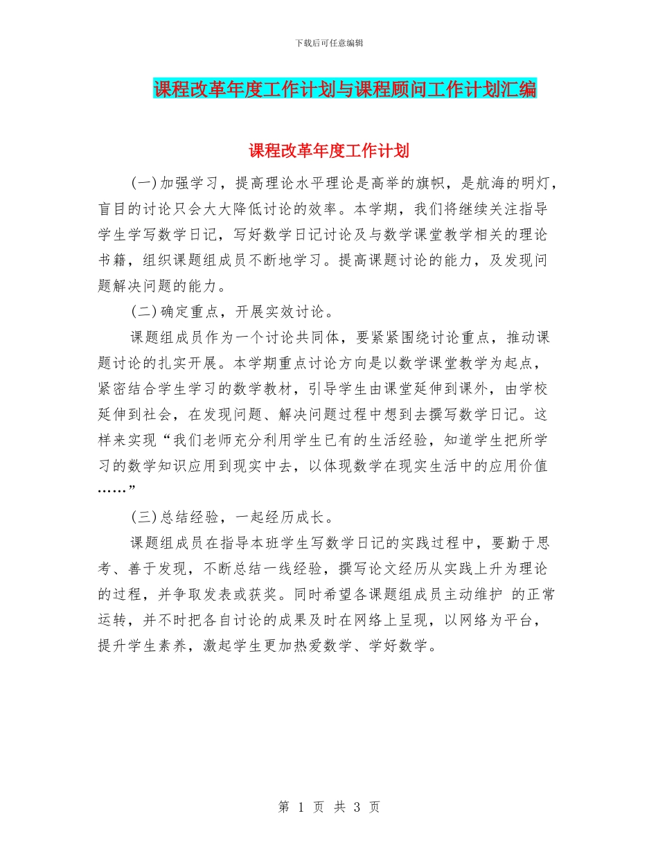 课程改革年度工作计划与课程顾问工作计划汇编_第1页