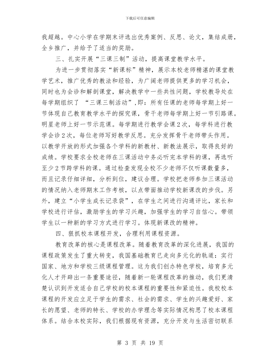 课程改革工作总结与课程改革工作总结3篇汇编_第3页
