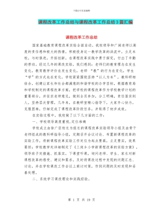 课程改革工作总结与课程改革工作总结3篇汇编