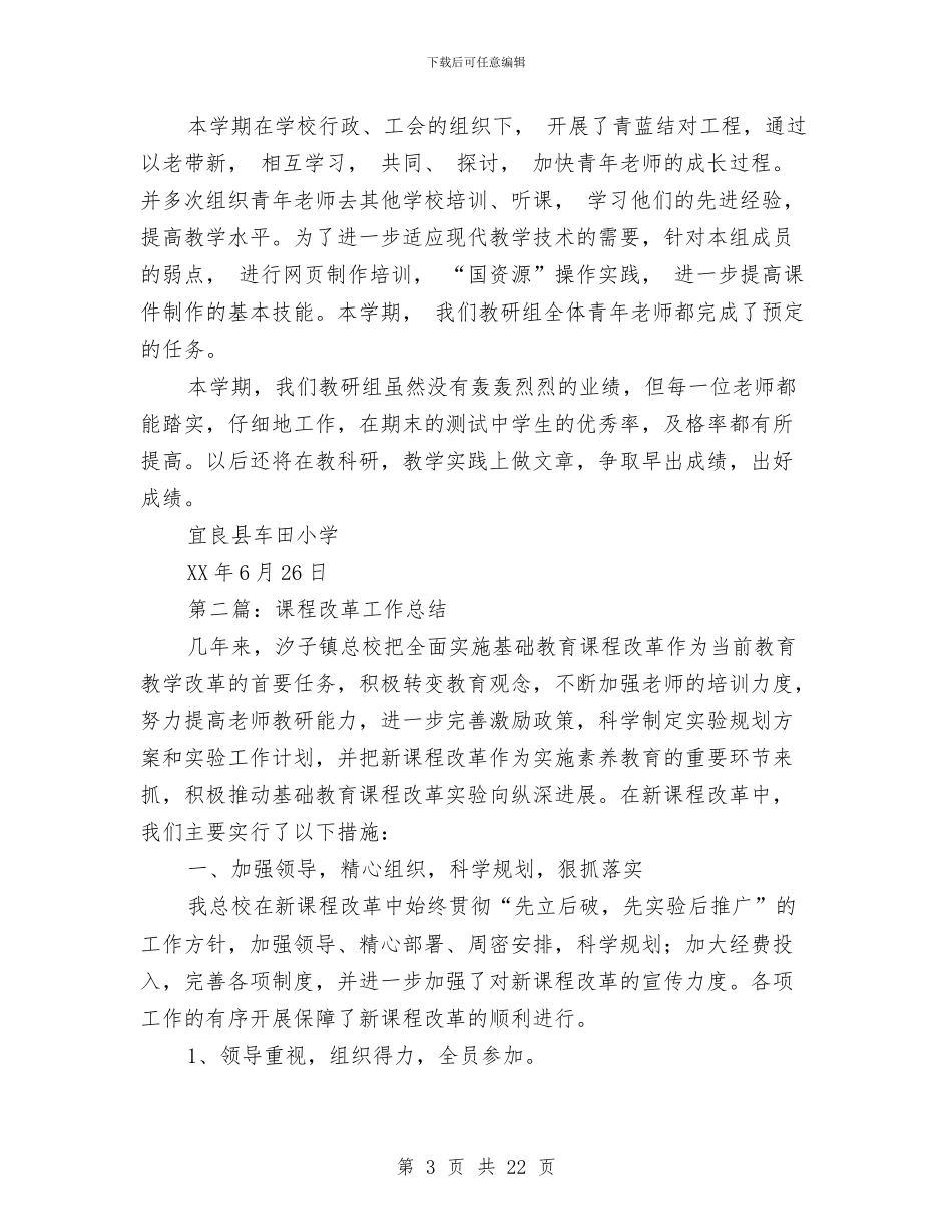 课程改革工作总结与调度主任个人工作总结汇编_第3页