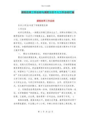 课程改革工作总结与调度主任个人工作总结汇编