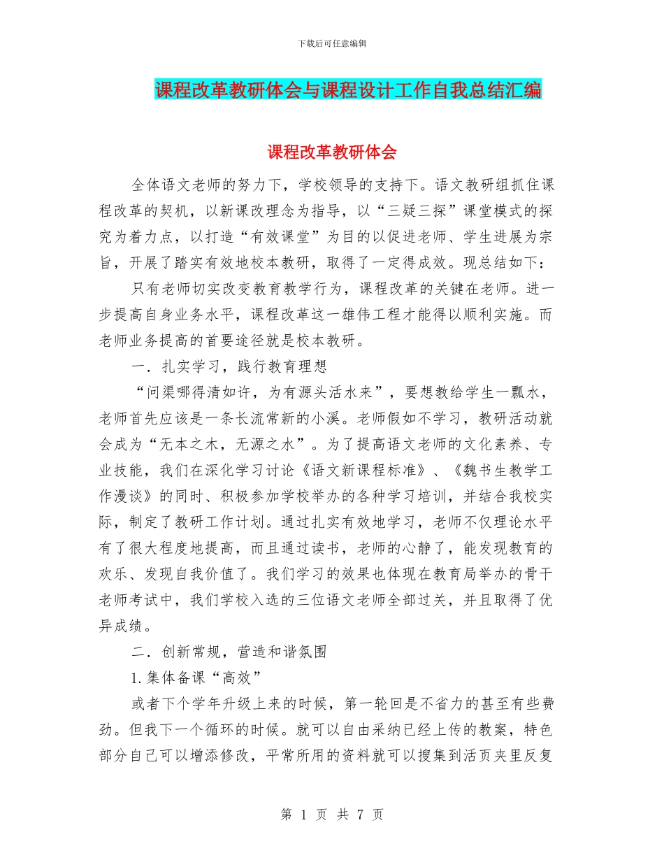 课程改革教研体会与课程设计工作自我总结汇编_第1页