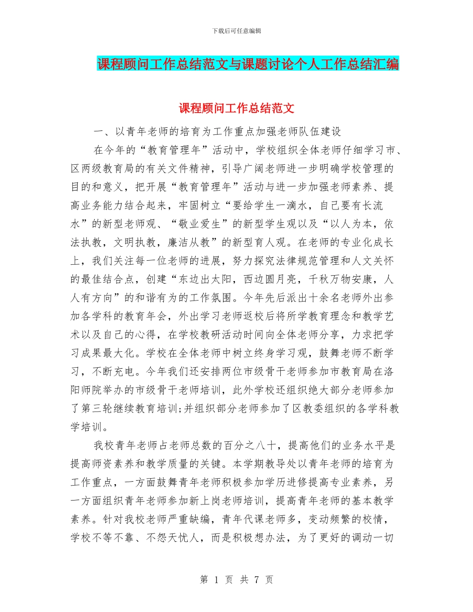 课程顾问工作总结范文与课题研究个人工作总结汇编_第1页