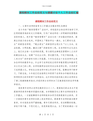 课程顾问工作总结范文与课题研究个人工作总结汇编