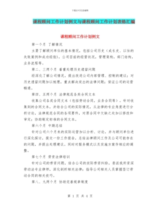 课程顾问工作计划例文与课程顾问工作计划表格汇编