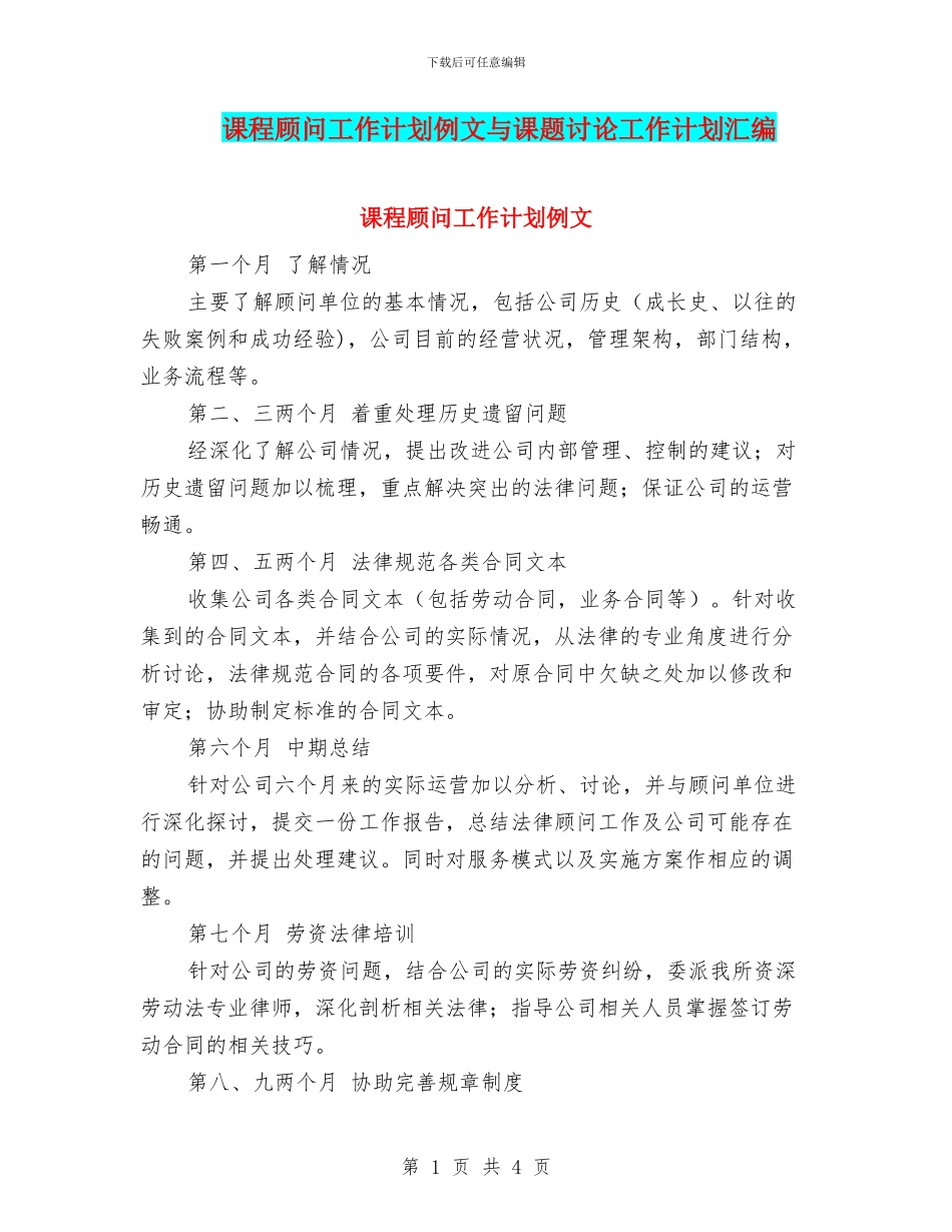 课程顾问工作计划例文与课题研究工作计划汇编_第1页