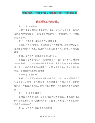 课程顾问工作计划例文与课题研究工作计划汇编