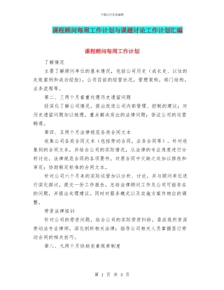 课程顾问每周工作计划与课题研究工作计划汇编