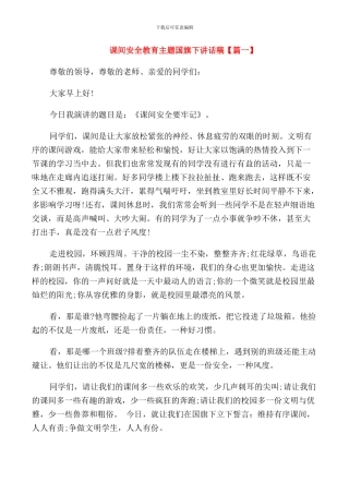 课间安全教育主题国旗下讲话稿