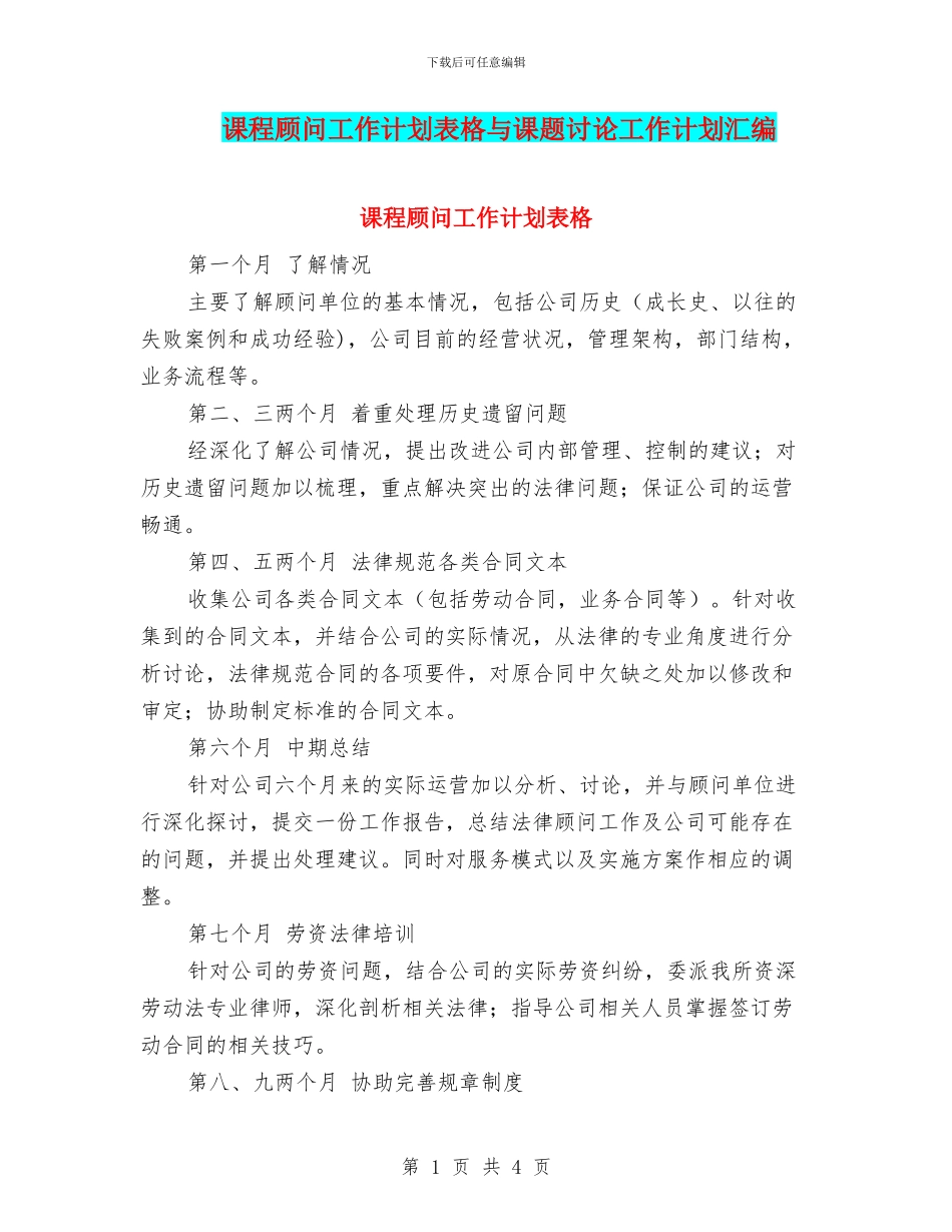 课程顾问工作计划表格与课题研究工作计划汇编_第1页