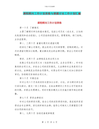 课程顾问工作计划表格与课题研究工作计划汇编
