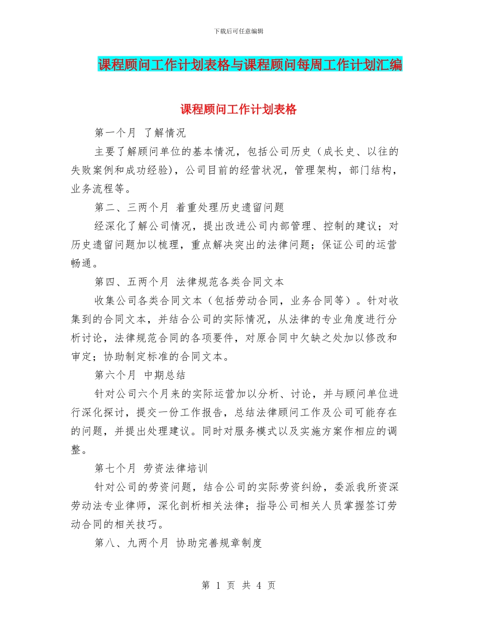 课程顾问工作计划表格与课程顾问每周工作计划汇编_第1页