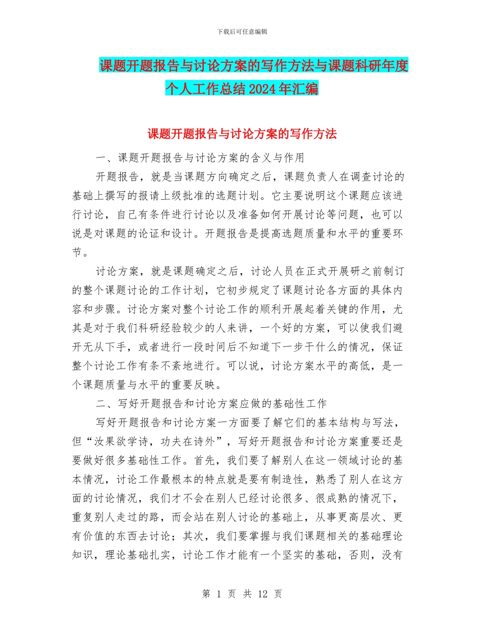 课题开题报告与研究方案的写作方法与课题科研年度个人工作总结2024年汇编_第1页