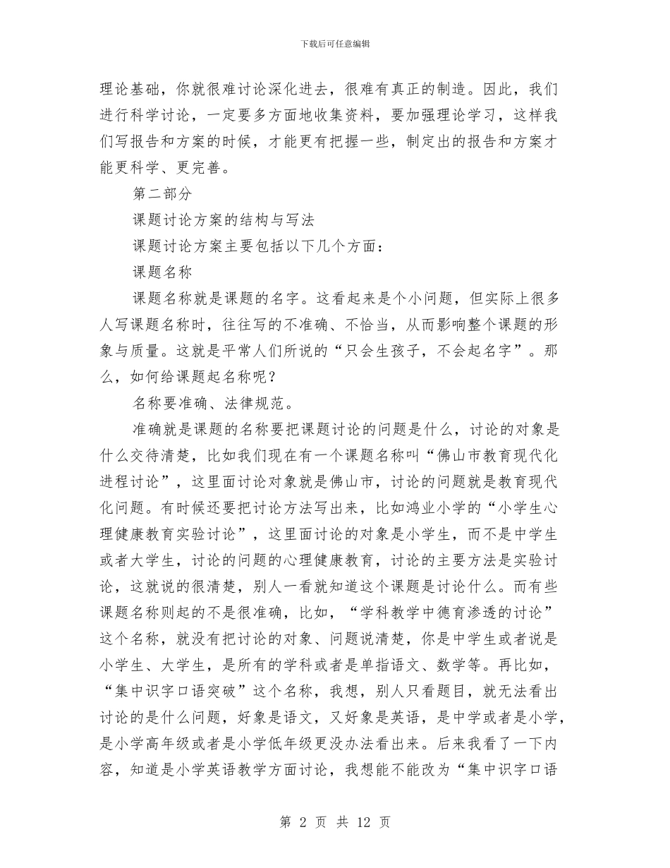 课题开题报告与研究方案的写作方法与课题科研年度个人工作总结2024年汇编_第2页