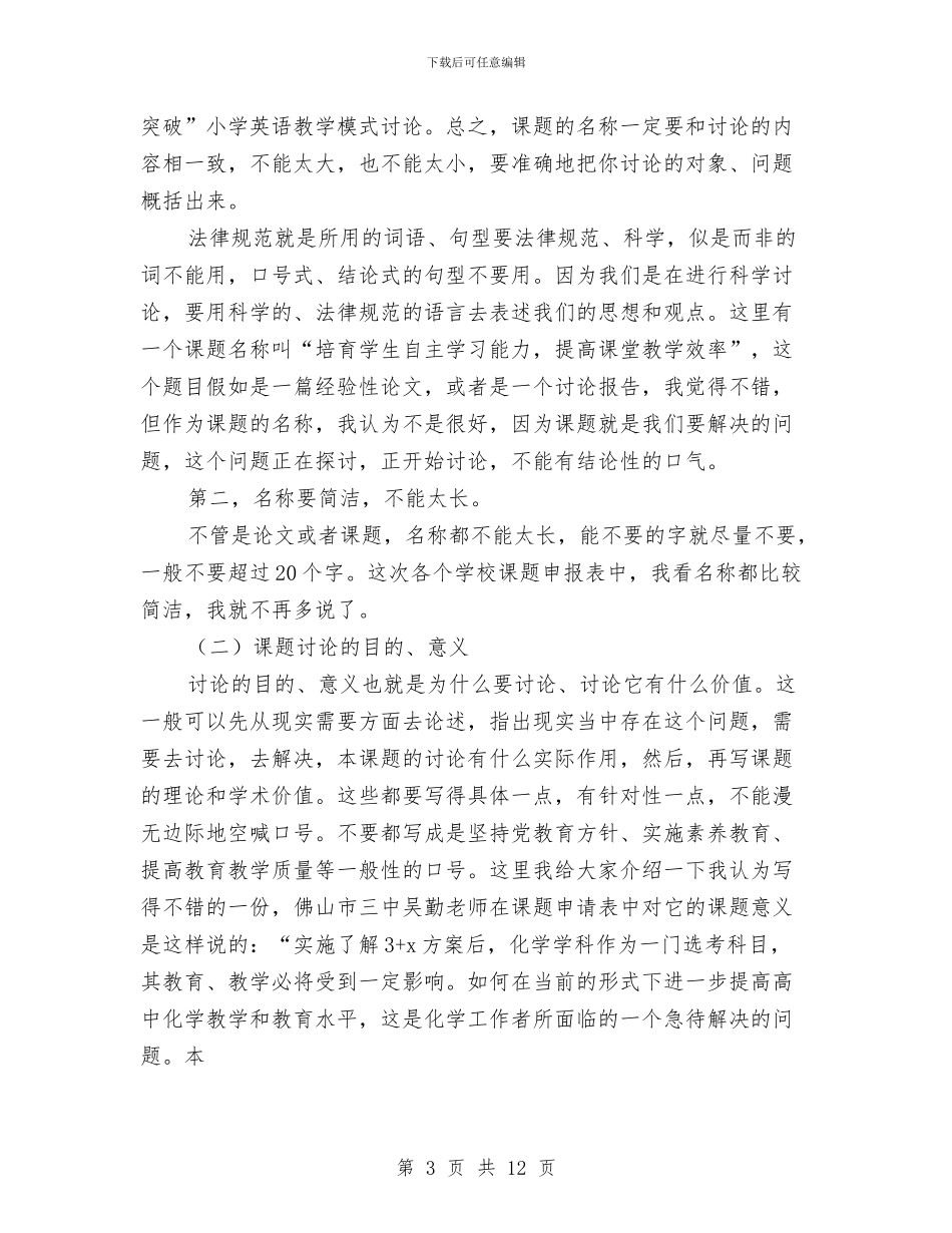 课题开题报告与研究方案的写作方法与课题科研年度个人工作总结2024年汇编_第3页