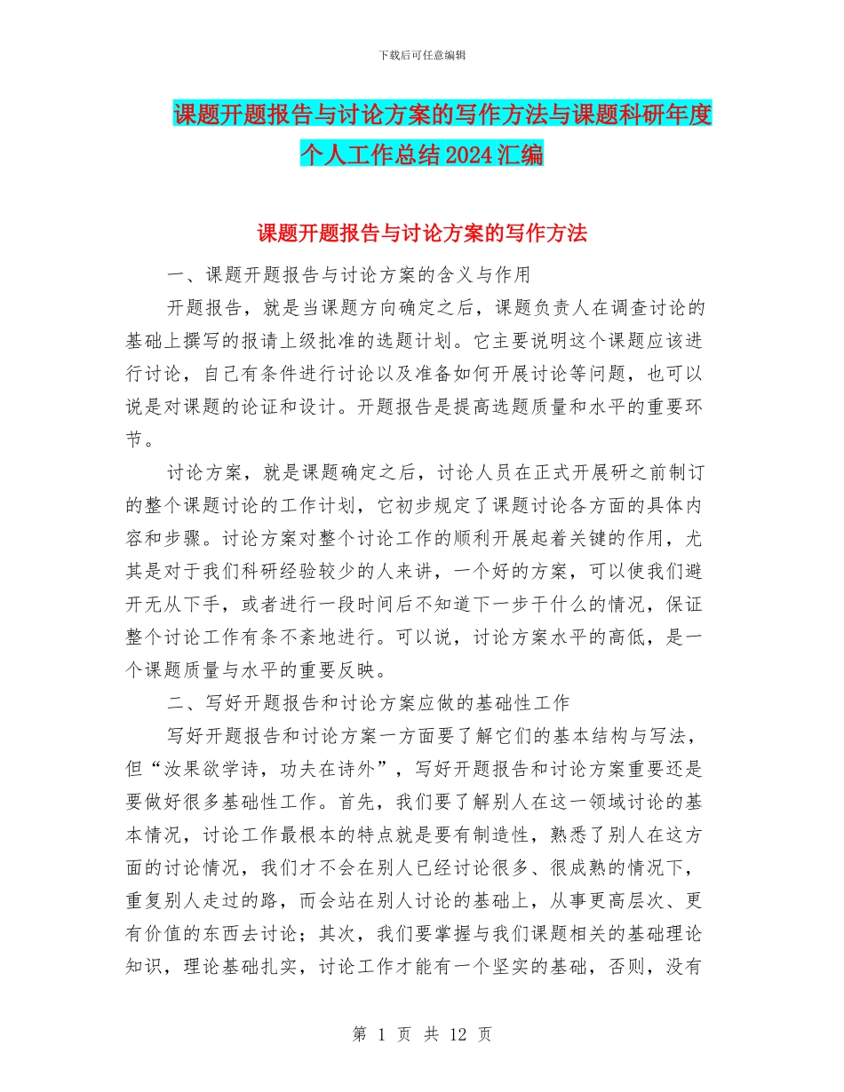 课题开题报告与研究方案的写作方法与课题科研年度个人工作总结2024汇编_第1页