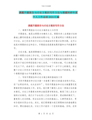 课题开题报告与研究方案的写作方法与课题科研年度个人工作总结2024汇编