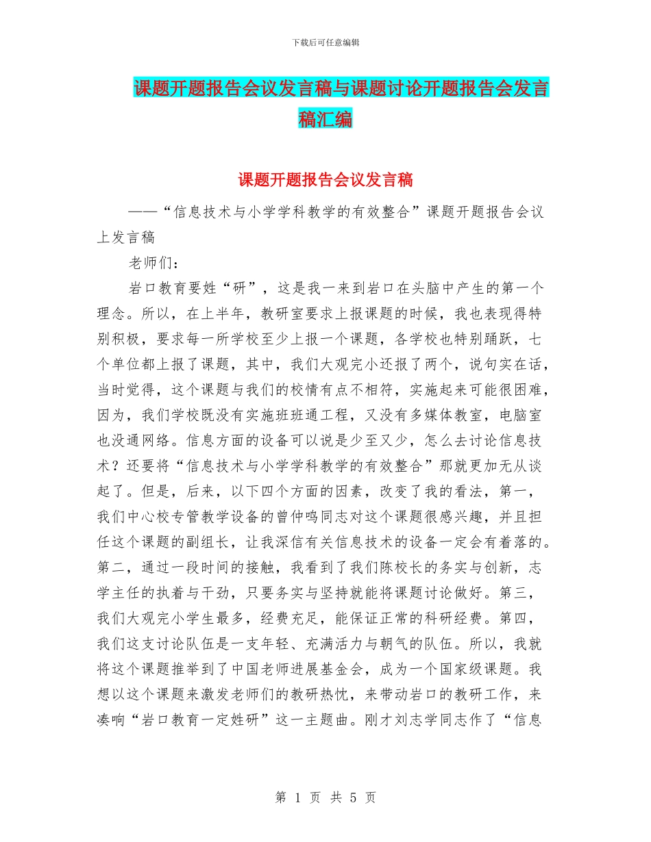 课题开题报告会议发言稿与课题研究开题报告会发言稿汇编_第1页