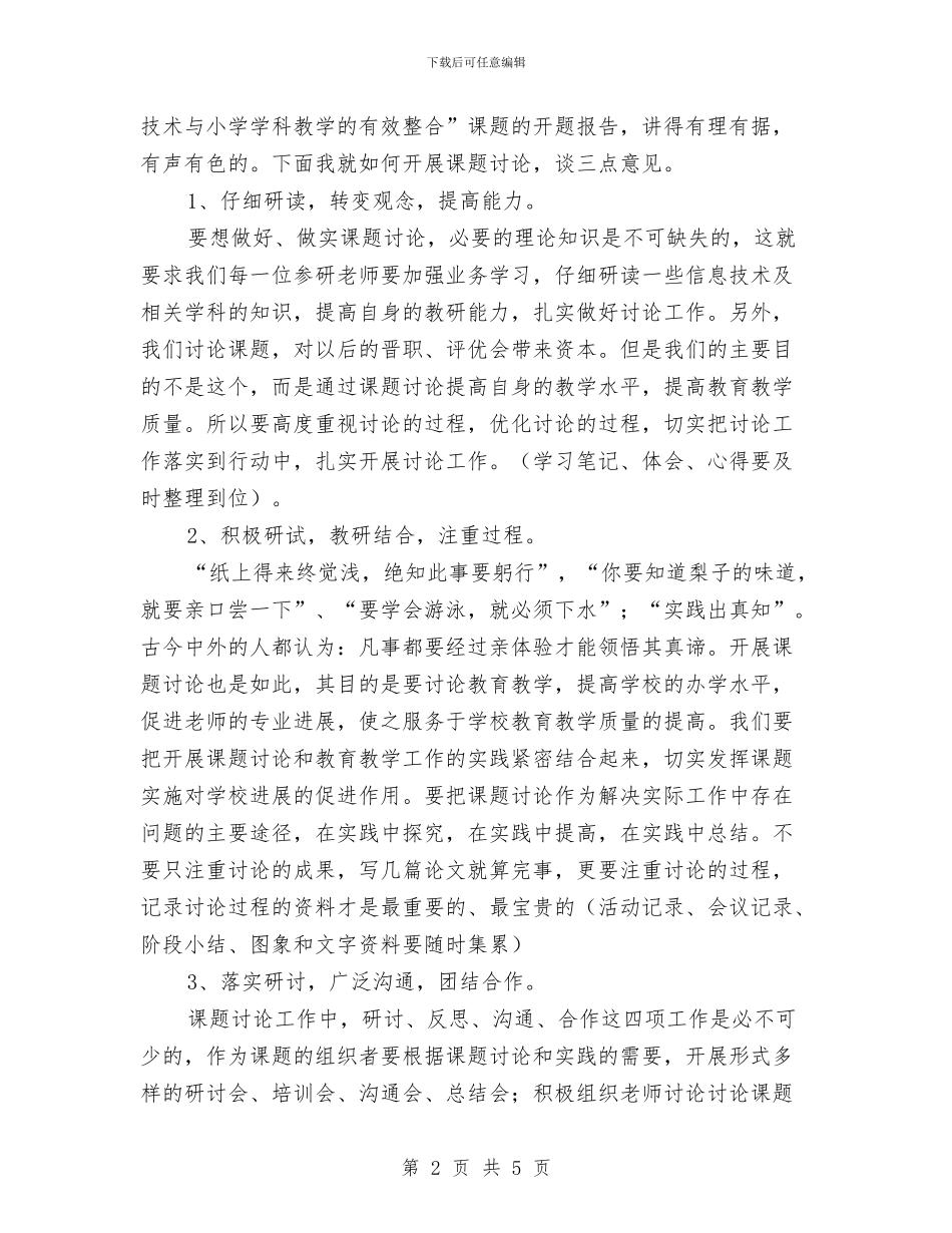 课题开题报告会议发言稿与课题研究开题报告会发言稿汇编_第2页