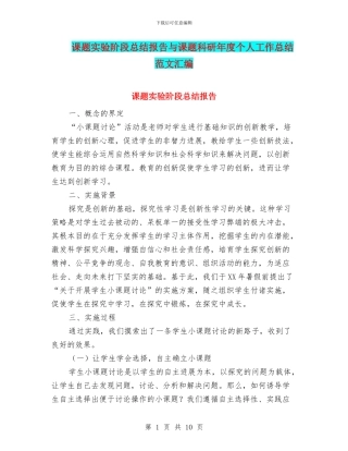 课题实验阶段总结报告与课题科研年度个人工作总结范文汇编