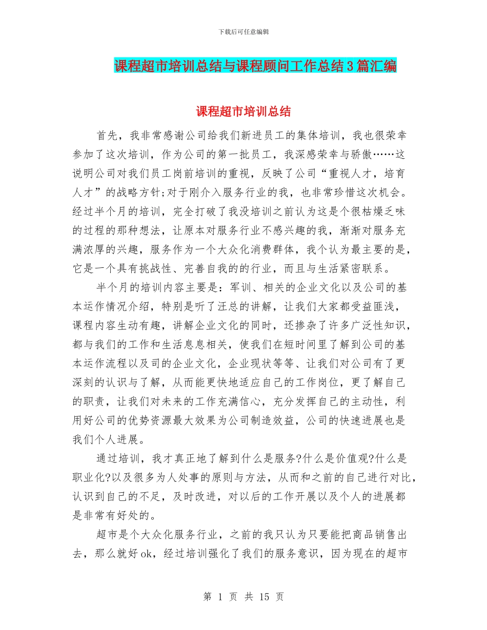 课程超市培训总结与课程顾问工作总结3篇汇编_第1页