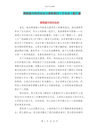 课程超市培训总结与课程顾问工作总结3篇汇编