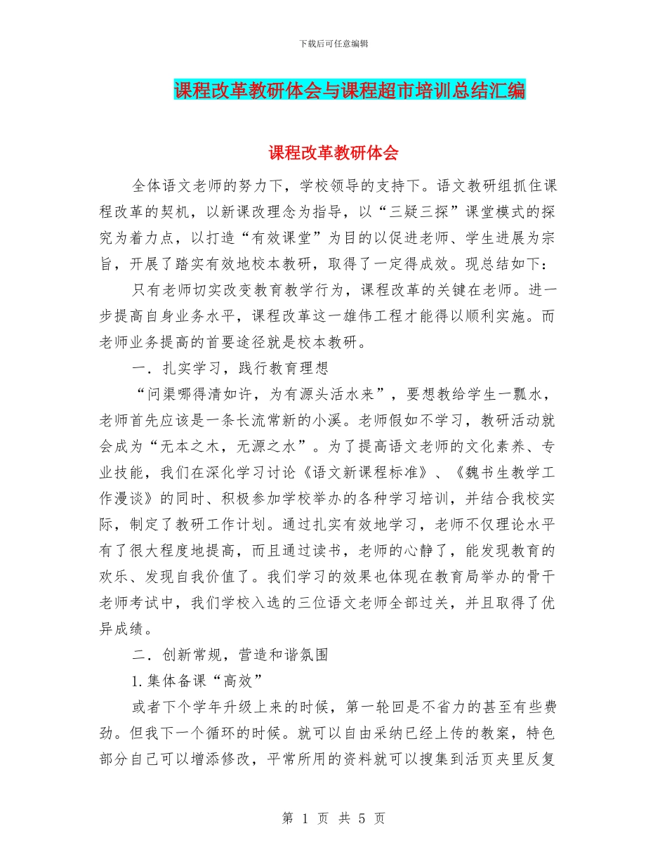 课程改革教研体会与课程超市培训总结汇编_第1页