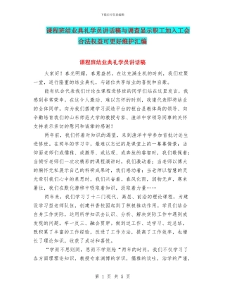 课程班结业典礼学员讲话稿与调查显示职工加入工会合法权益可更好维护汇编