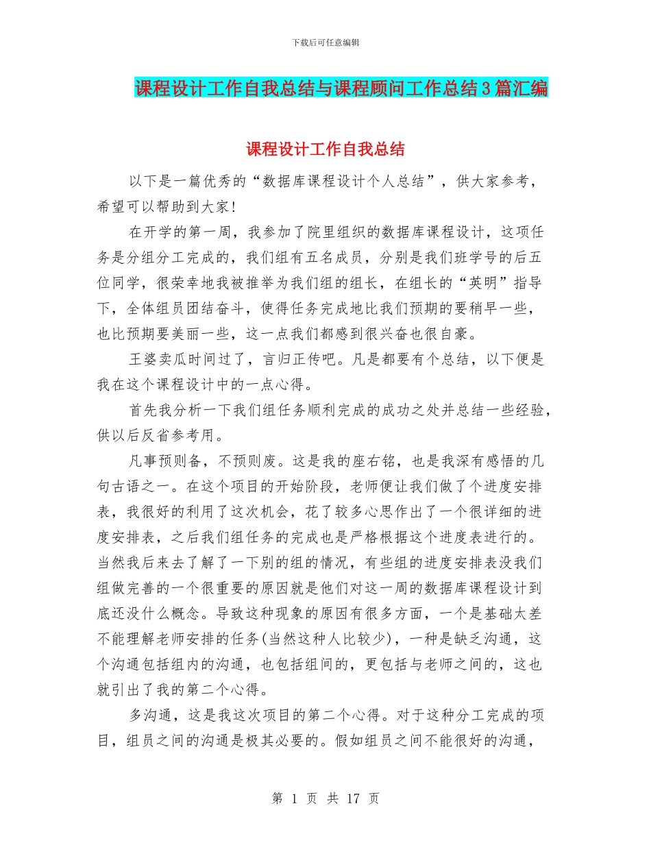 课程设计工作自我总结与课程顾问工作总结3篇汇编_第1页