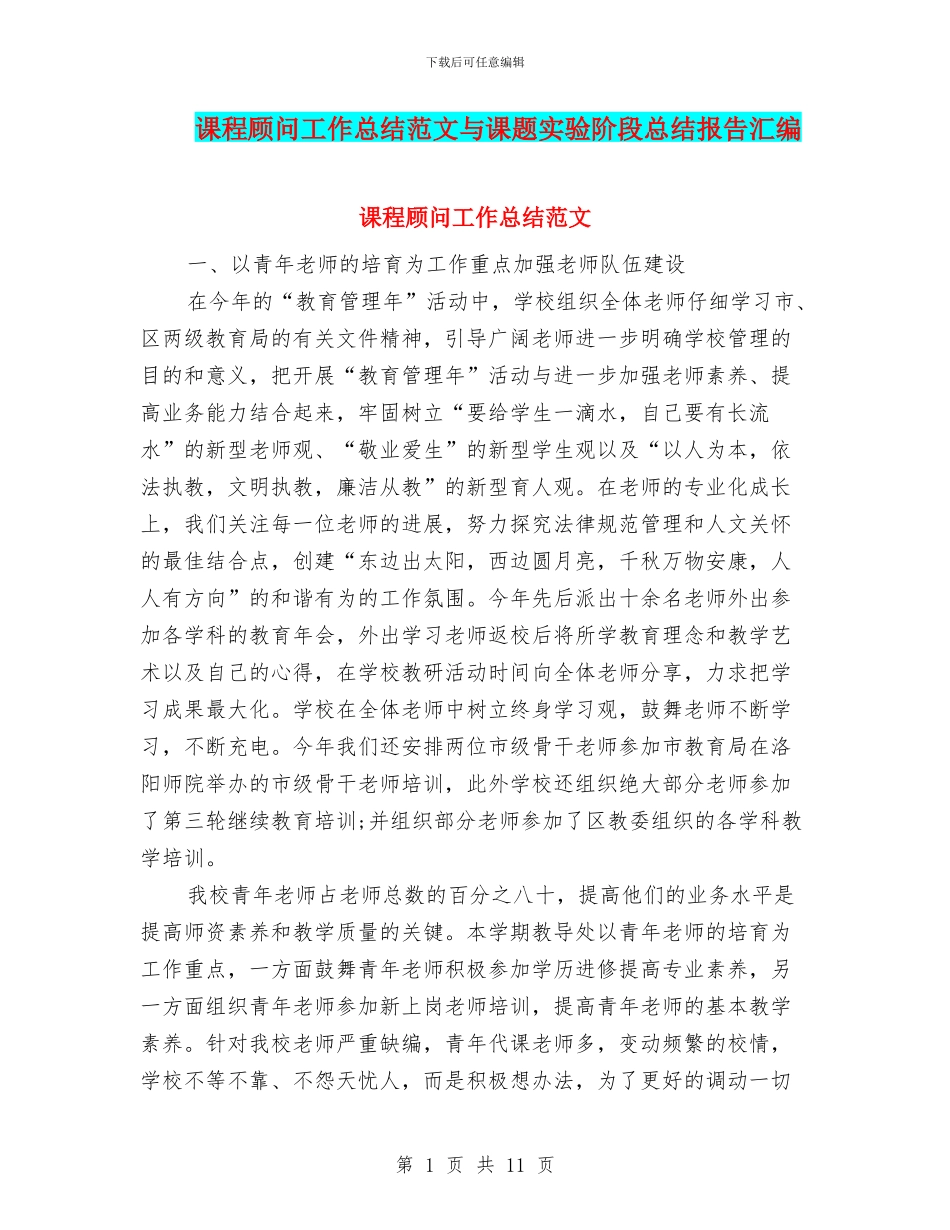 课程顾问工作总结范文与课题实验阶段总结报告汇编_第1页