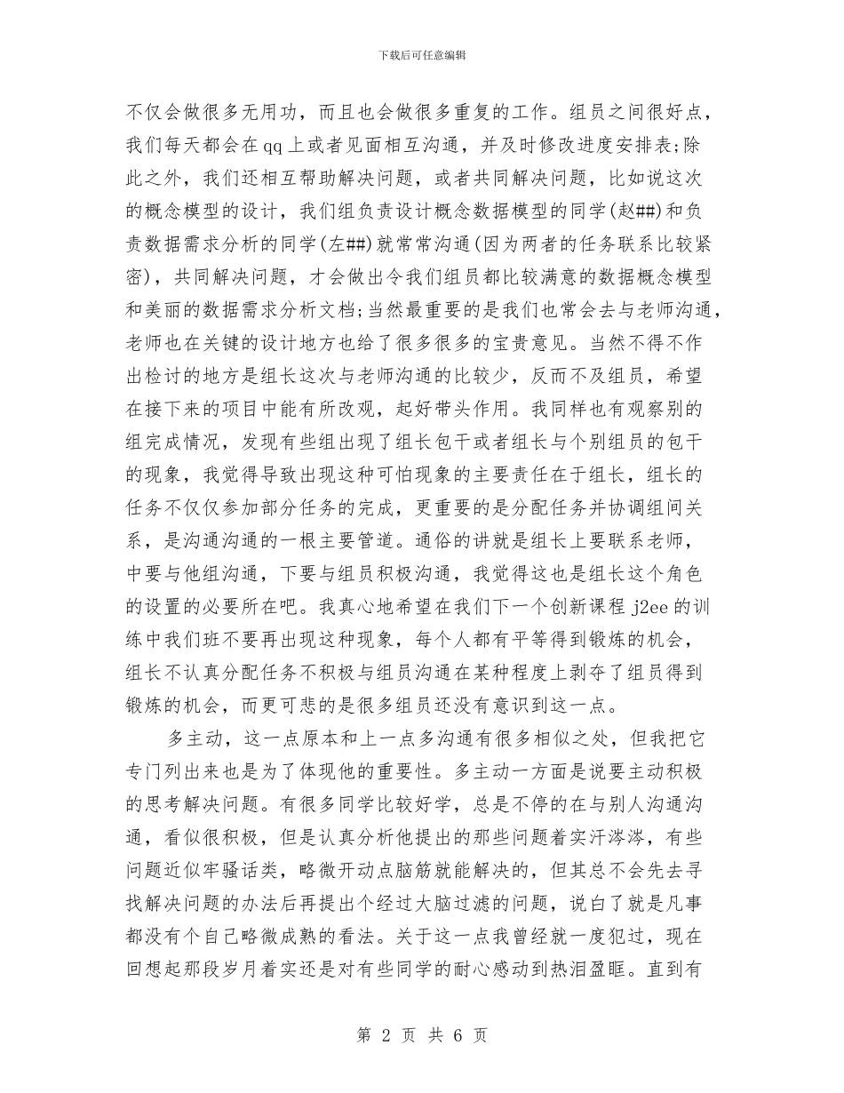 课程设计工作自我总结与课程超市培训总结汇编_第2页