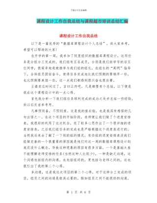课程设计工作自我总结与课程超市培训总结汇编