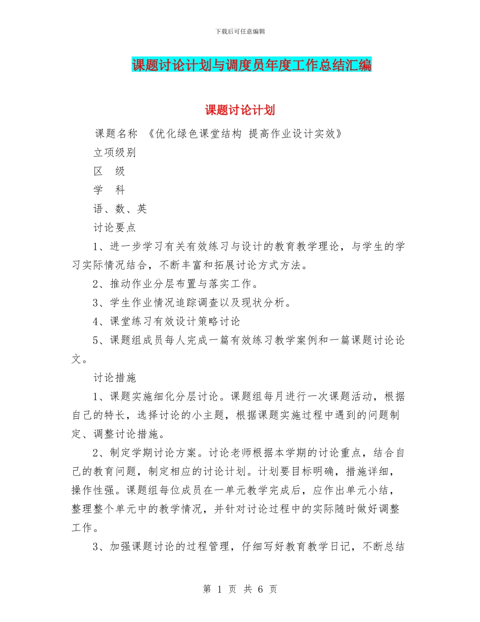课题研究计划与调度员年度工作总结汇编_第1页
