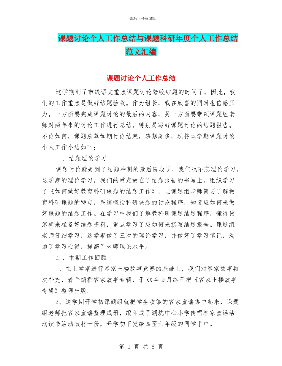 课题研究个人工作总结与课题科研年度个人工作总结范文汇编_第1页
