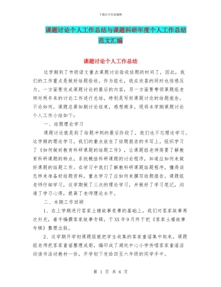 课题研究个人工作总结与课题科研年度个人工作总结范文汇编