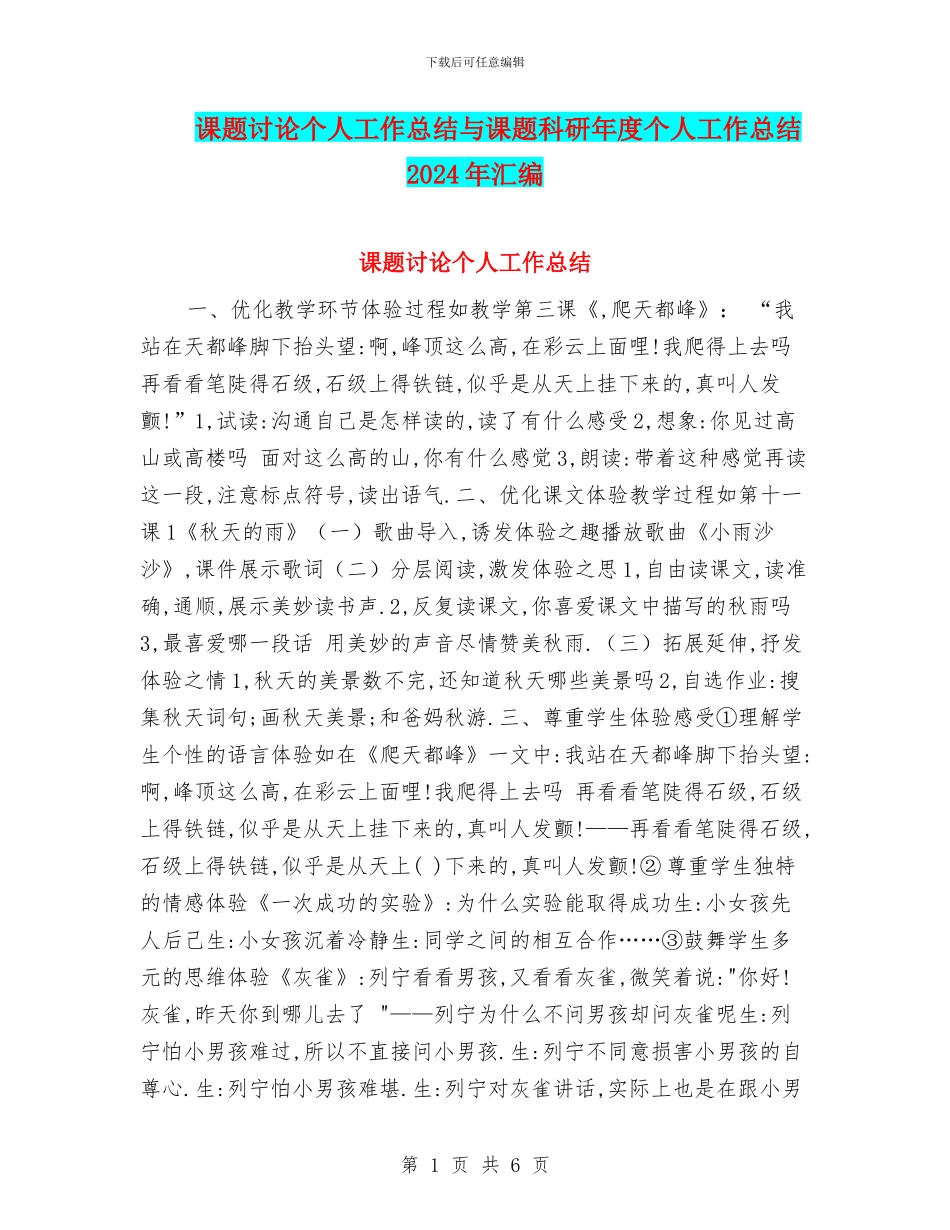 课题研究个人工作总结与课题科研年度个人工作总结2024年汇编_第1页