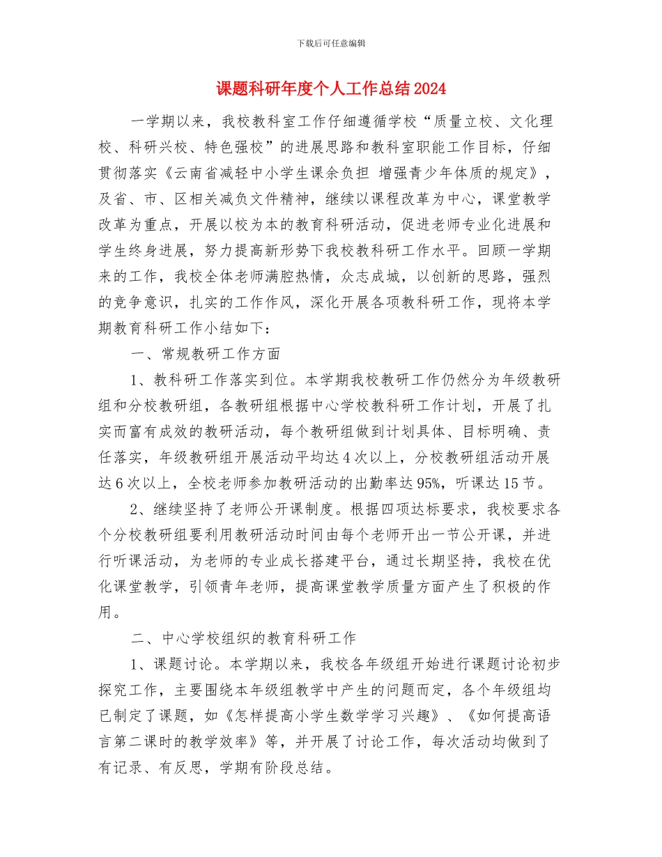 课题研究个人工作总结与课题科研年度个人工作总结2024年汇编_第3页
