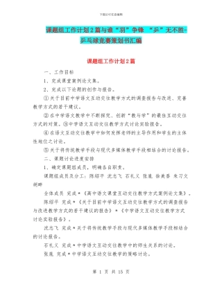 课题组工作计划2篇与谁“羽”争锋