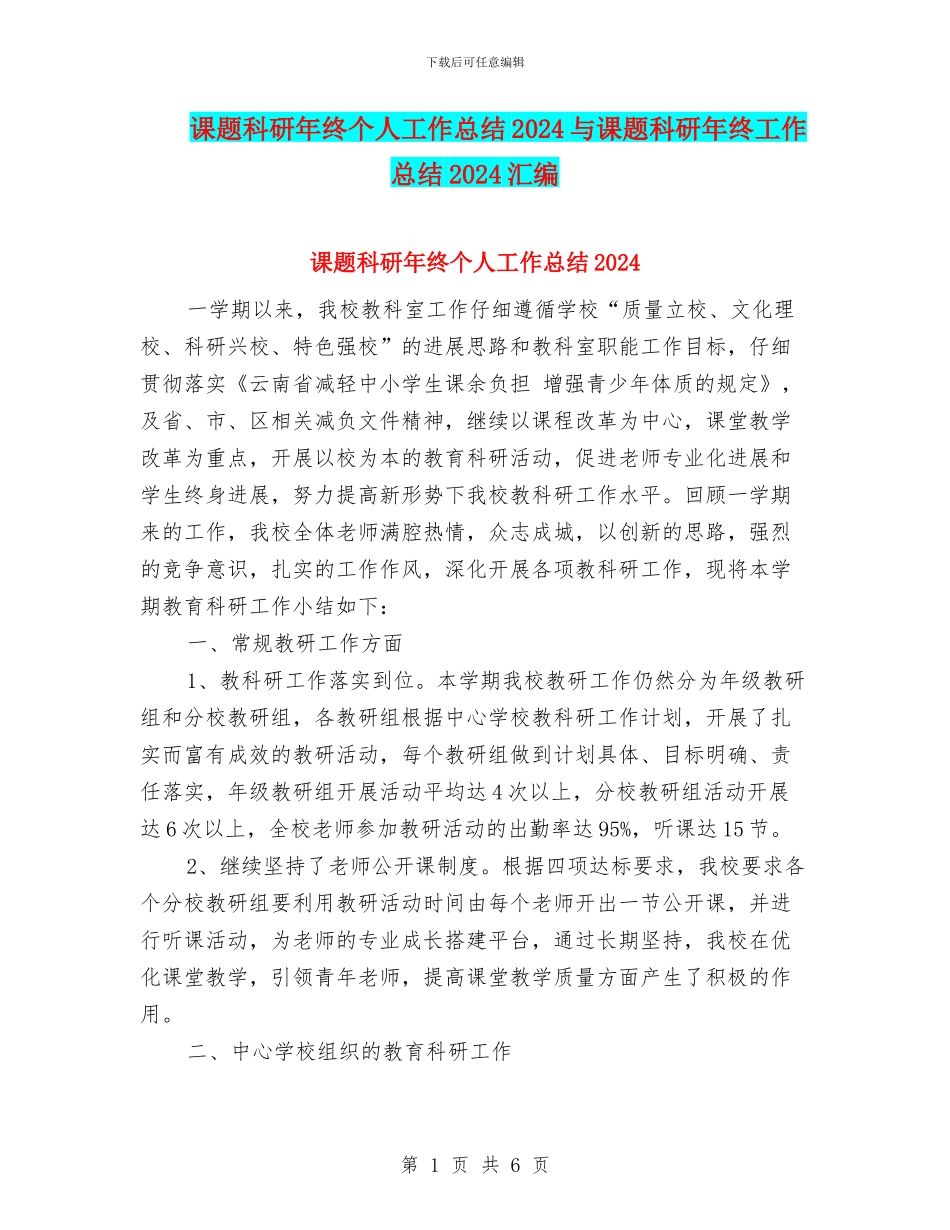 课题科研年终个人工作总结2024与课题科研年终工作总结2024汇编_第1页