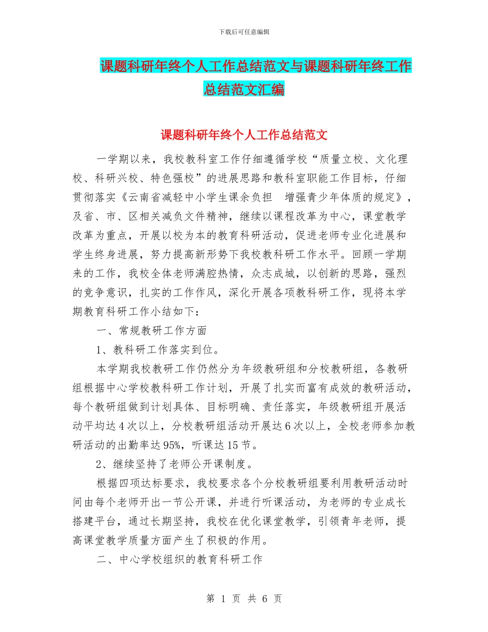课题科研年终个人工作总结范文与课题科研年终工作总结范文汇编_第1页
