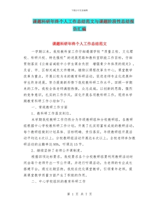 课题科研年终个人工作总结范文与课题阶段性总结报告汇编