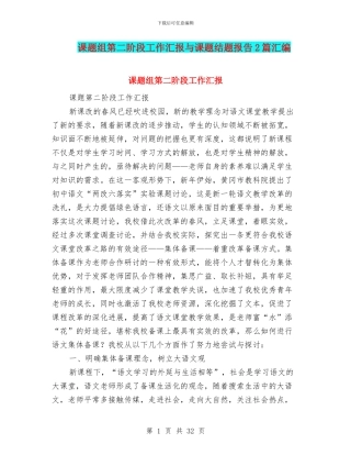 课题组第二阶段工作汇报与课题结题报告2篇汇编
