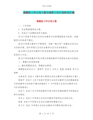 课题组工作计划2篇与调度工作计划样本汇编