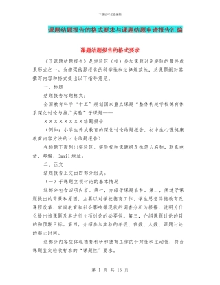 课题结题报告的格式要求与课题结题申请报告汇编