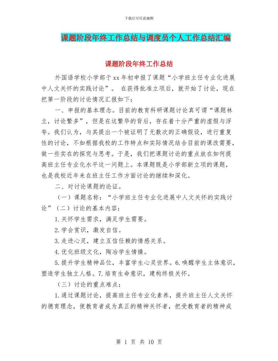 课题阶段年终工作总结与调度员个人工作总结汇编_第1页